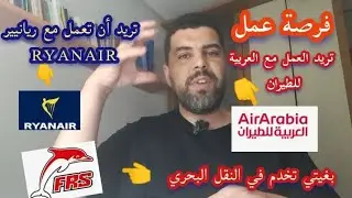 فرص العمل في المغرب 🇲🇦 فرنسا 🇨🇵 و إسبانيا 🇪🇸 في المجال الجوي ✈ و الملاحة البحرية 🛳🚢