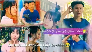 My Husband Who Cant Find Anything 😂ခိုင္းလိုက္တိုင္း ႐ွာမေတြ႔တဲ့ ကြၽန္မေယာက္်ား 😂