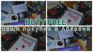 Покупки в DUTY FREE 2024 // парфюмерия, сладости и не только // самый близкий DUTY