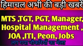hp today news।। hp job alerts2022 ।। MTS , TGT, PGT , JOA, ITI, peon jobs ।। latest govtjobs #hpnews