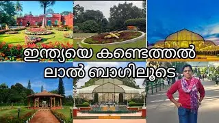 Discovery of India #banglore journey through Lal bagh #Bangalore vlog#YouTube#youtuber#Yatra Snehii 
