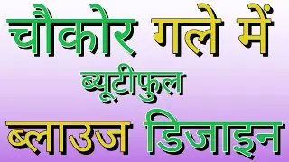 चौकोर गला ब्लाउज डिजाइन | chaukoni gala blouse design | chaukor gale me design | chaukor gala.