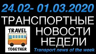 Транспортные новости недели. 24.02 - 01.03.2020 | Transport news of the week. 24.02-01.03/2020