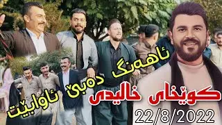 Yadgar Xalid { Ahangi Saraw - Said Sadq } 22/8/2022 Music Ata Majid