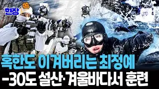 눈 덮힌 산도, 얼음장 바다도 문제없다…영하 30도 강추위에도 '풍덩'｜SSU·특전사, 혹독한 혹한기 훈련  [현장쏙] / 연합뉴스TV(YonhapnewsTV)