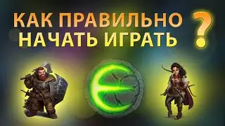 Игра Eternium как правильно начать играть | Этерниум как быстро прокачаться