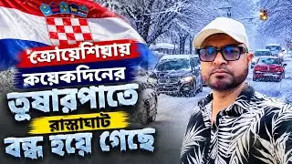 🇭🇷 ক্রোয়েশিয়ায় কয়েকদিনের তুষারপাতে রাস্তাঘাট বন্ধ হয়ে গেছে l Snowfall in Croatia l Euro Bangla