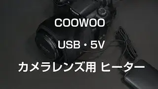 COOWOO USB 5V - カメラ用レンズヒーター