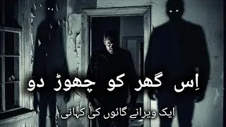 یہ گھر چھوڑ دو | ایک سچی کہانی /ویران گاؤں کا خوفناک راز | اکیلا آدمی اور پراسرار سایا/Ajmal tv004