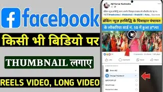 Facebook video par thumbnail kaise lagaye | Facebook video add change thumbnail | Facebook thumbnail