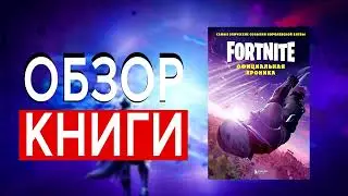 Fortnite. Официальная хроника. Самые эпические события королевской битвы | Сорокина | ОБЗОР КНИГИ