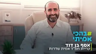 #בהכי_אמיתי- אסף בן דוד - מנהל קריית חמ