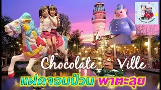 ข้าวฟ่างข้าวหอม l EP42 แฝดจอมป่วนพาตะลุย Chocolate Ville
