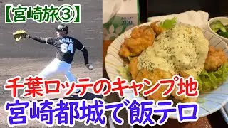 【宮崎旅③】都城でフェニックスリーグ観戦と飯テロ