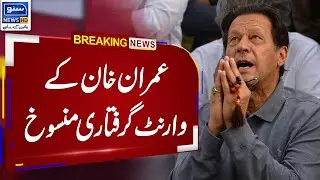 Imran Khan's arrest warrant cancelled  | Suno News HD