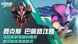《英雄聯盟：激鬥峽谷》巴龍路 觀念精華攻略 | 賈克斯 鬥士英雄打法  ft.ONE KID