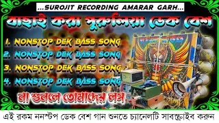 ✨dek bass song🎧purulia nonstop dek bass song🟣পুরুলিয়া ননস্টপ ডেক বেস গান🥏dek bass purulia song 