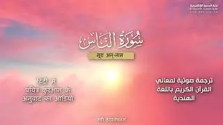 114. Arabic recitation of Surah An-Nas (The mankind) with audio Hindi translation