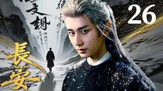 ENGSUB【FULL】長安Chang'an EP26 #長安 #chengyi #成毅 #古装 #drama #cdrama #长安二十四计 #changan