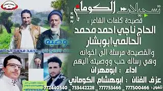 قصيدة الحاج ناجي احمد محمد الحالمي مرسلة الى اخوانه وهي رساله حب ووصيته اليهم #تسجيلات_الكوماني