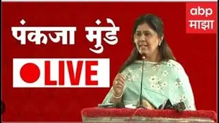 Pankaja Munde Latur Sabha LIVE | ZP Election Update | ABP Majha Live