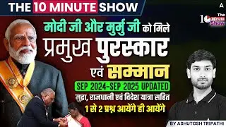THE 10 MINUTE SHOW | PM Modi Awards Lists | President Murmu Awards List | Awards and Honours
