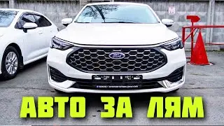 Ford Escort из Китая &mdash; бюджетный седан за разумные деньги