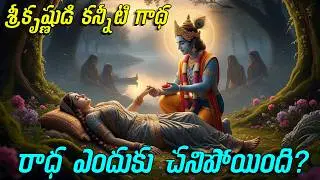 రాధా లేక … ఒంటరిగా మిగిలిన కృష్ణుడు | How Did Radha Die? | Uttepu Karthik