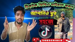 টিকটক এ ভিডিও আপলোড করার সঠিক নিয়ম  || How to Tiktok video upload ||  2025   #tiktok #tiktokvideo 