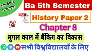 Ba 5th Semester History Paper 2 Chapter 7💥Ba 5th Semester History Classes/मुगल काल में बैंकिंग विकास