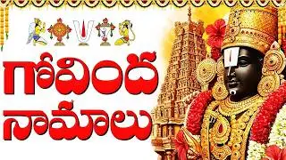ప్రతి రోజు గోవింద నామాలు వింటే సకల శుభాలు లభిస్తాయి | Govinda Namalu | Venkateswara Swamy Songs