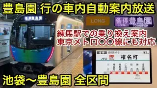 【各停運用 • 下り方面 Ver.】西武池袋線・豊島線 40000系48151F（LONG • 6次車）池袋〜豊島園 全区間の車内自動案内放送 , 練馬駅での乗り換え放送「東京メトロ〇〇線」にも対応