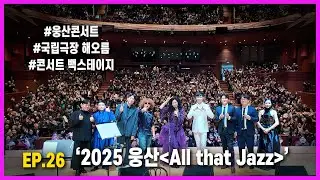 [SUB]웅이언니 - '2025 웅산 all that jazz'콘서트 EP.26 - 웅산(WOONGSAN)雄山