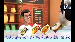 (في المطعم (سلسلة تعليم المحادثة للناطقين بغير العربية
