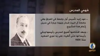 #أعلام_ثقافية | فهمي المدرس | #قناة_الرافدين