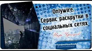 Onlywire. Сервис раскрутки в социальных сетях
