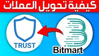 كيفية تحويل عملة USDT من Bitmart في Trust Wallet ✅ طريقة تحويل العملات الرقمية في منصة Trust Wallet