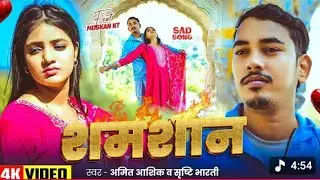#Video | शमशान | #Amit Ashik, #Srishti Bharti | Shamshan | #Muskan KT | Maghi Sad Song 2026