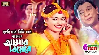 Holdi Bato Mindi Bato | হলদি বাটো মিন্দি বাটো | Razzak & Sahara | Pach Takar Prem | SB Movie Songs