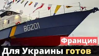 Во Франции спустили на воду катер для ДПСУ ОСЕА FPB 98