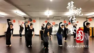 《簪花仕女圖》Living Painting｜Chinese Classical Dance 
