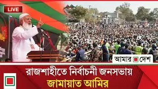 রাজশাহী জেলা ও মহানগরী জামায়াতের উদ্যোগে বিশাল নির্বাচনী জনসভা থেকে সরাসরি । Amar Desh