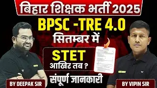 BPSC VACANCY 2025 | BPSC 4.0 Notification Out ? | Bihar STET kab aayega | Vipin Sir Team