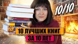 ЛУЧШИЕ КНИГИ за все время 😍💞 10 книг на 10 из 10 | Эти книги должен прочитать каждый