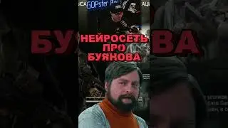 НЕЙРОСЕТЬ ПРО БУЯНОВА #юмор #игры #gaming