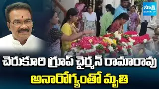 Cherukuri Group Chairman Rama Rao Passes Away Due to Illness | Sakshi TV