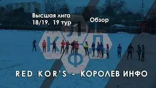 Red Kor's 1:4 Королев Инфо | Высшая лига КЛДФ | 19 тур | обзор