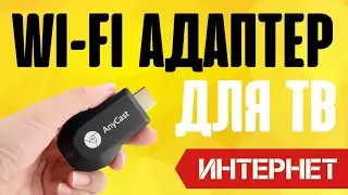 Как подключить телевизор к интернету - WiFi адаптер для ТВ