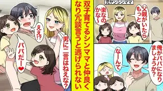 【漫画】双子を育てる元ヤンシンママが、父親がいたら…と呟いたので名乗り出てみたら…【恋愛漫画】【ラブコメ】【馴れ初め】