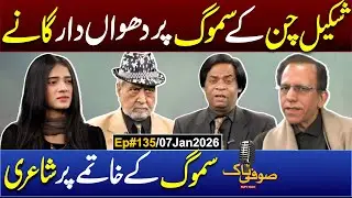 Ep#135 | Shakeel Chan Songs | Comedy Video | Funny Poetry By Dr Javed Sufi
